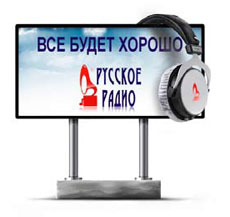 Русское Радио - всемирная сеть!
