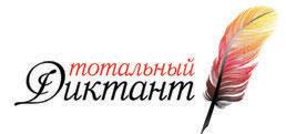 Тотальный диктант 