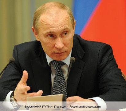 ВЛАДИМИР ПУТИН, Президент Российской Федерации